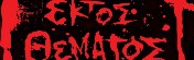 Στο Ημίφως - Εκτός Θέματος