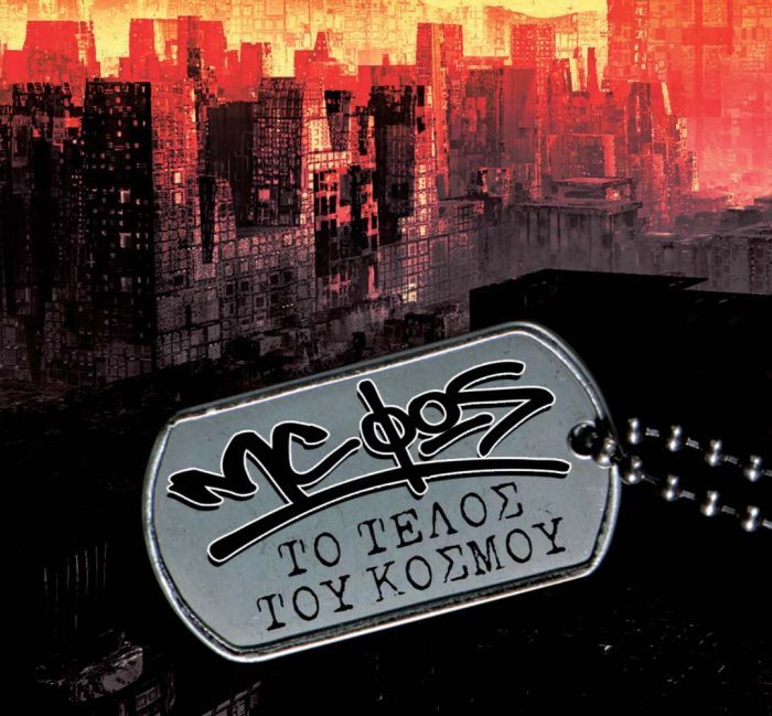 mcΦΩς - Το τέλος του κόσμου